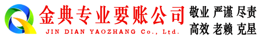 柳江金典要账公司